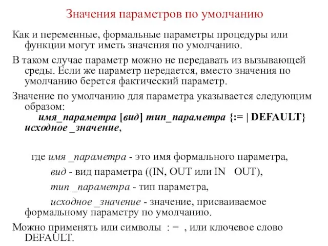 Значения параметров по умолчанию Как и переменные, формальные параметры процедуры или