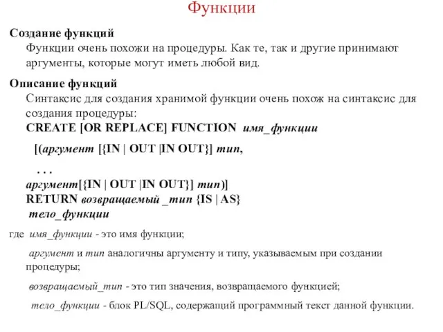 Функции Создание функций Функции очень похожи на процедуры. Как те, так