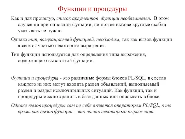 Функции и процедуры Как и для процедур, список аргументов функции необязателен.