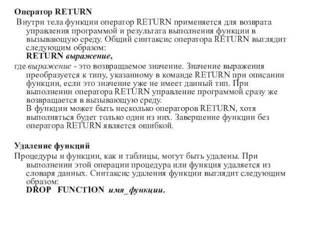 Оператор RETURN Внутри тела функции оператор RETURN применяется для возврата управления