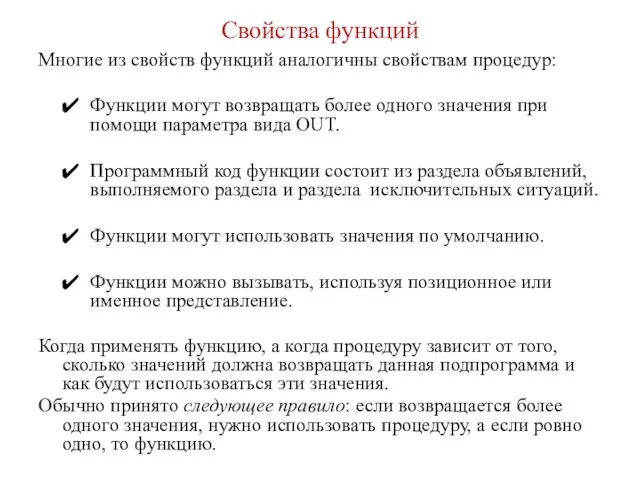 Свойства функций Многие из свойств функций аналогичны свойствам процедур: Функции могут