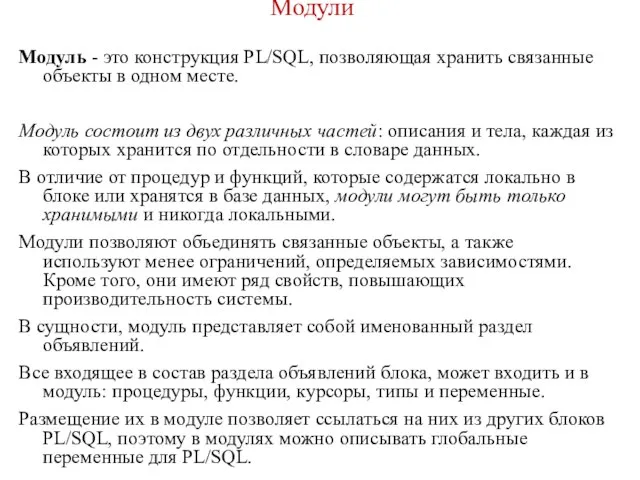 Модули Модуль - это конструкция PL/SQL, позволяющая хранить связанные объекты в