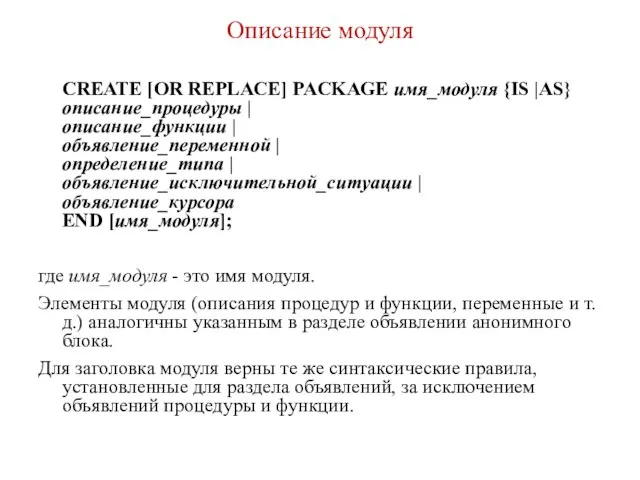 Описание модуля CREATE [OR REPLACE] PACKAGE имя_модуля {IS |AS} описание_процедуры |