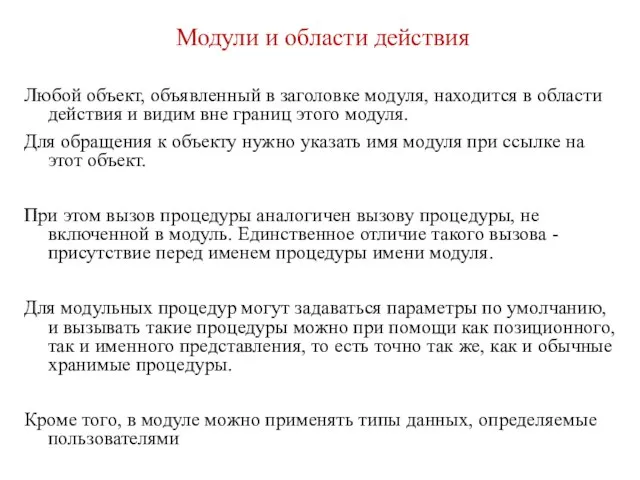 Модули и области действия Любой объект, объявленный в заголовке модуля, находится