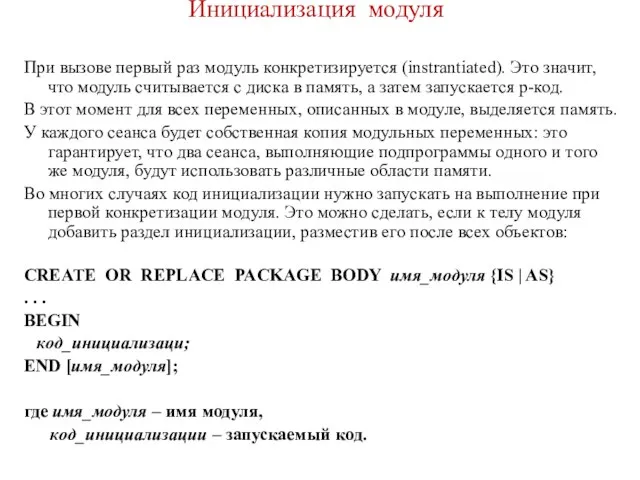 Инициализация модуля При вызове первый раз модуль конкретизируется (instrantiated). Это значит,