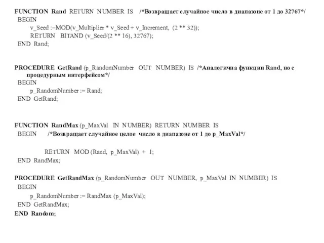 FUNCTION Rand RETURN NUMBER IS /*Возвращает случайное число в диапазоне от