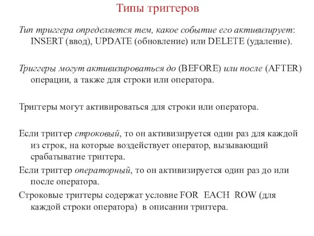 Типы триггеров Тип триггера определяется тем, какое событие его активизирует: INSERT