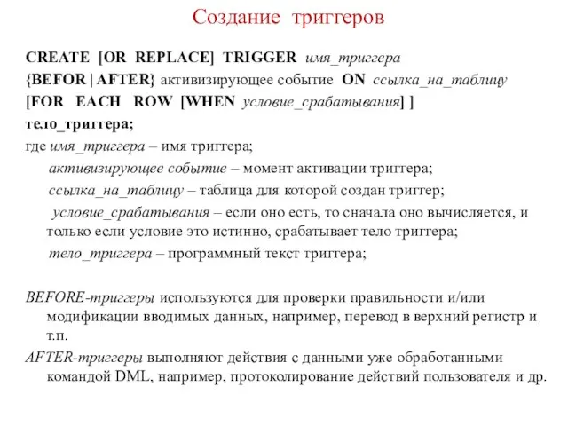 Создание триггеров CREATE [OR REPLACE] TRIGGER имя_триггера {BEFOR | AFTER} активизирующее