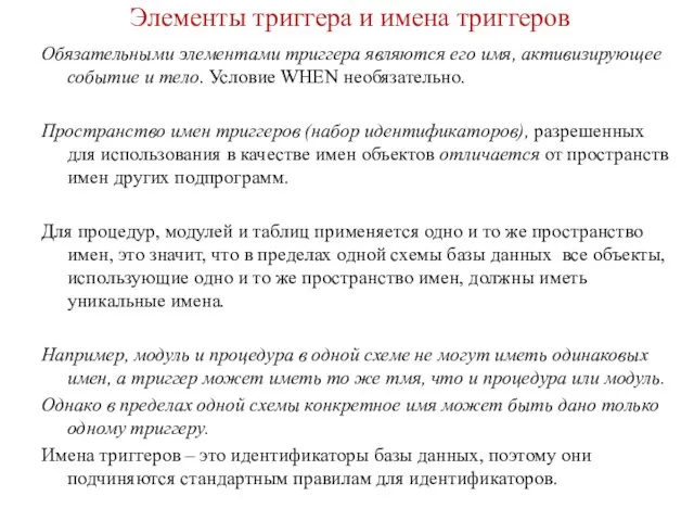 Элементы триггера и имена триггеров Обязательными элементами триггера являются его имя,