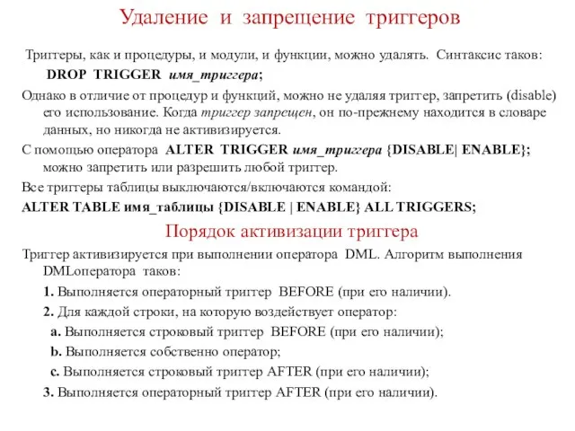 Удаление и запрещение триггеров Триггеры, как и процедуры, и модули, и