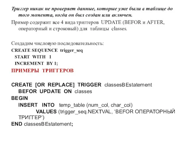 Триггер никак не проверяет данные, которые уже были в таблице до