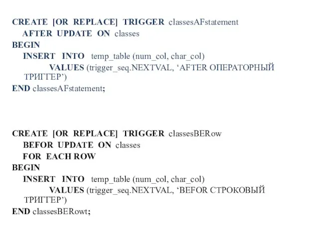 CREATE [OR REPLACE] TRIGGER classesAFstatement AFTER UPDATE ON classes BEGIN INSERT