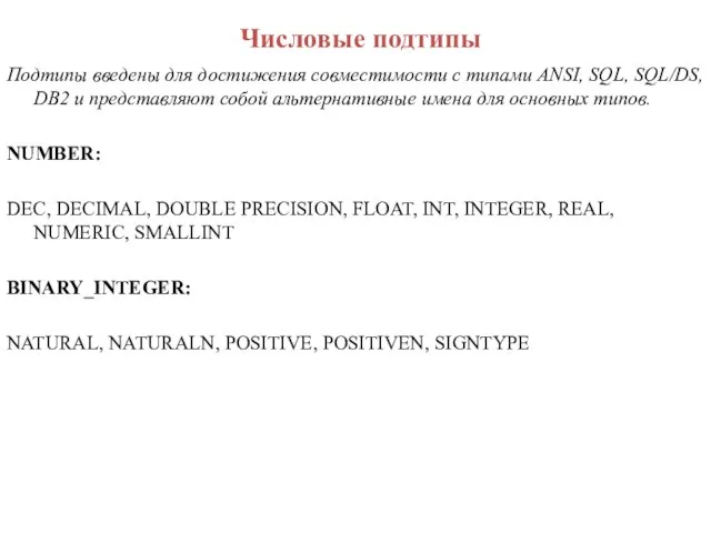 Числовые подтипы Подтипы введены для достижения совместимости с типами ANSI, SQL,