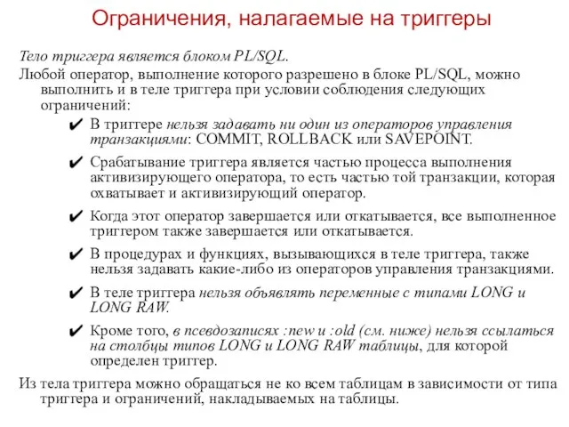 Ограничения, налагаемые на триггеры Тело триггера является блоком PL/SQL. Любой оператор,