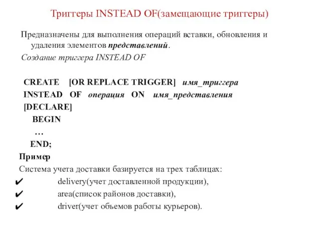 Триггеры INSTEAD OF(замещающие триггеры) Предназначены для выполнения операций вставки, обновления и