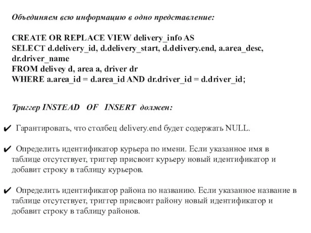 Объединяем всю информацию в одно представление: CREATE OR REPLACE VIEW delivery_info