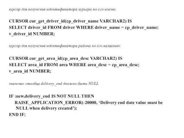 курсор для получения идентификатора курьера по его имени: CURSOR cur_get_driver_id(cp_driver_name VARCHAR2)