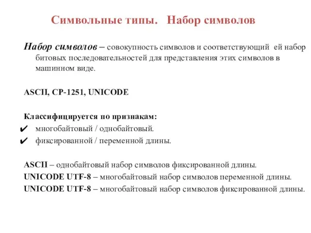 Символьные типы. Набор символов Набор символов – совокупность символов и соответствующий