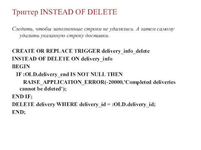 Триггер INSTEAD OF DELETE Следить, чтобы заполненные строки не удалялись. А
