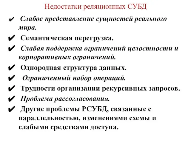 Недостатки реляционных СУБД Слабое представление сущностей реального мира. Семантическая перегрузка. Слабая