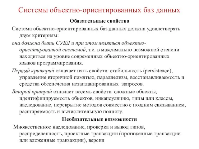 Системы объектно-ориентированных баз данных Обязательные свойства Система объектно-ориентированных баз данных должна