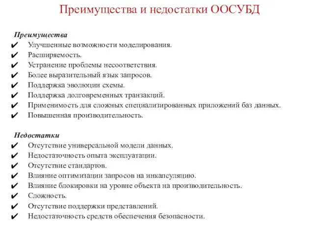 Преимущества и недостатки ООСУБД Преимущества Улучшенные возможности моделирования. Расширяемость. Устранение проблемы