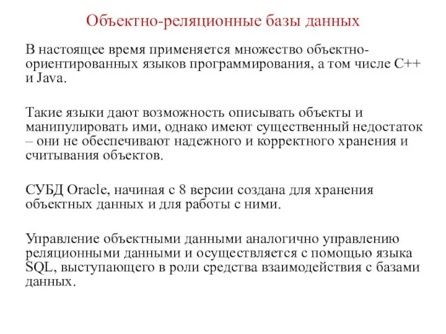 Объектно-реляционные базы данных В настоящее время применяется множество объектно-ориентированных языков программирования,