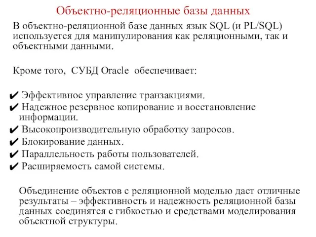 В объектно-реляционной базе данных язык SQL (и PL/SQL) используется для манипулирования