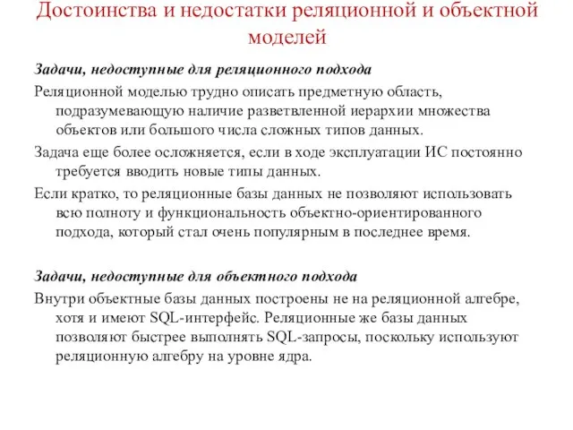 Достоинства и недостатки реляционной и объектной моделей Задачи, недоступные для реляционного