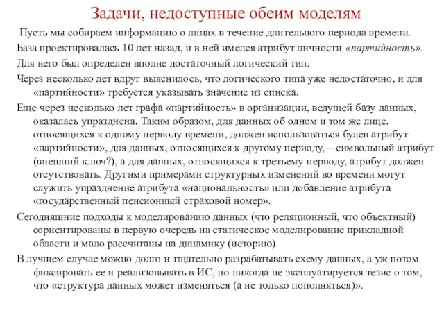 Задачи, недоступные обеим моделям Пусть мы собираем информацию о лицах в