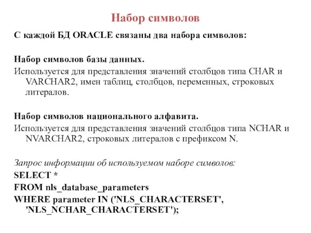 Набор символов С каждой БД ORACLE связаны два набора символов: Набор