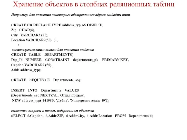 Хранение объектов в столбцах реляционных таблиц Например, для описания некоторого абстрактного