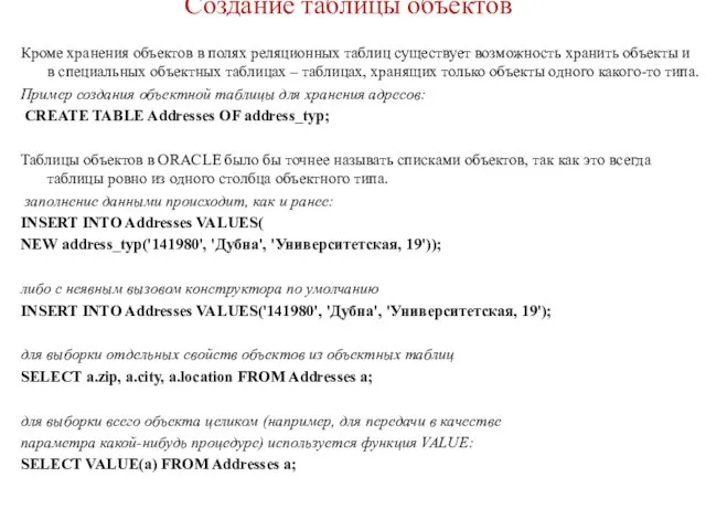 Создание таблицы объектов Кроме хранения объектов в полях реляционных таблиц существует