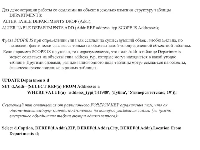 Для демонстрации работы со ссылками на объект несколько изменим структуру таблицы