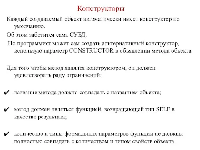 Конструкторы Каждый создаваемый объект автоматически имеет конструктор по умолчанию. Об этом