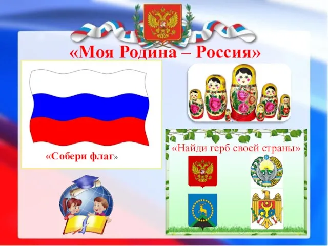 «Моя Родина – Россия» «Собери флаг» «Найди герб своей страны»