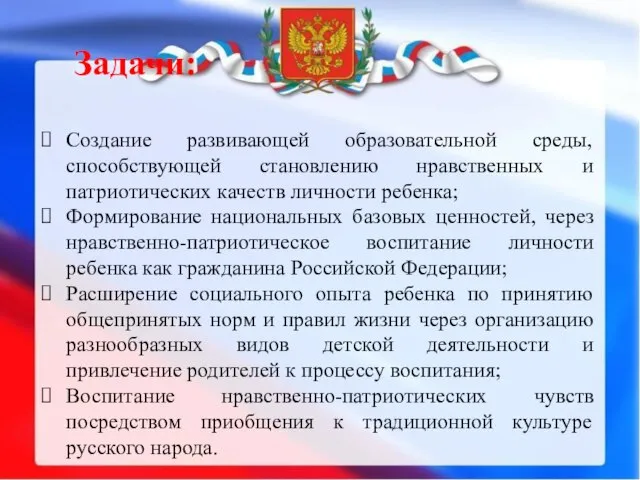 Задачи: Создание развивающей образовательной среды, способствующей становлению нравственных и патриотических качеств