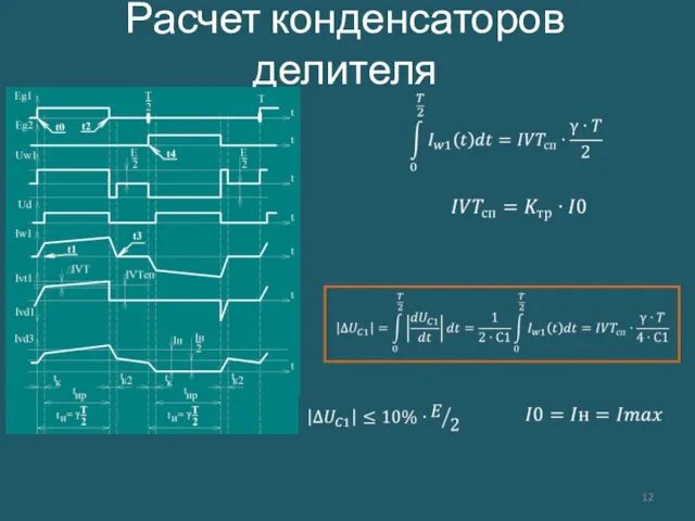 Расчет конденсаторов делителя