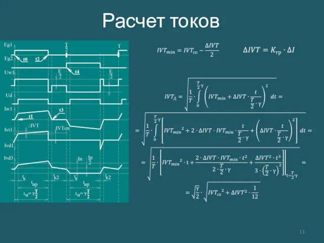 Расчет токов