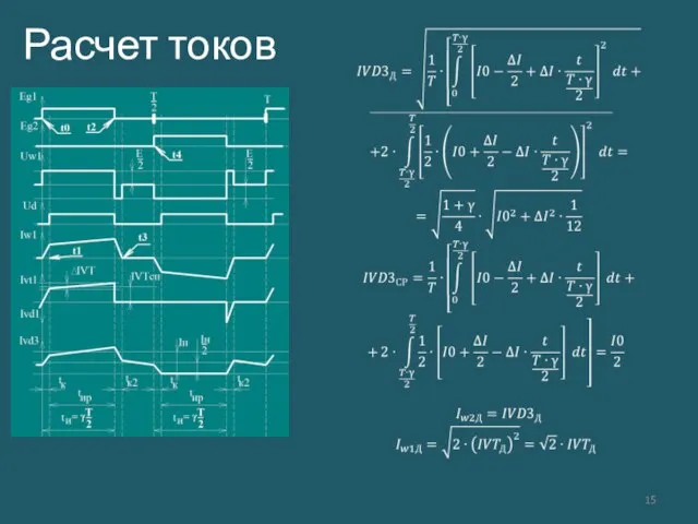 Расчет токов