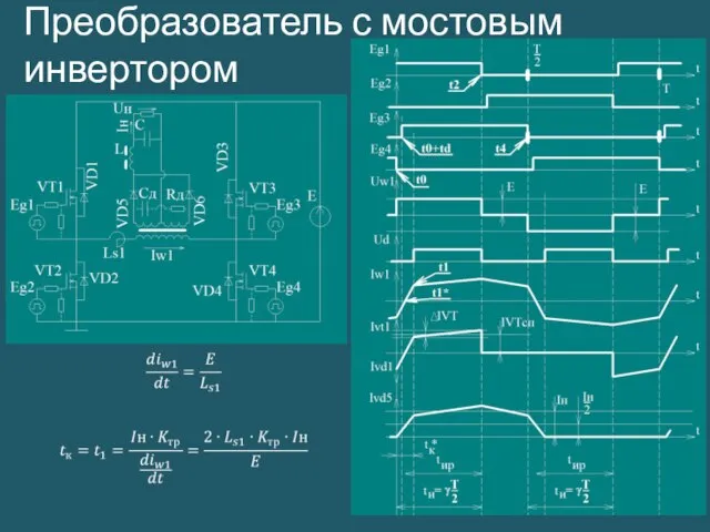 Преобразователь с мостовым инвертором