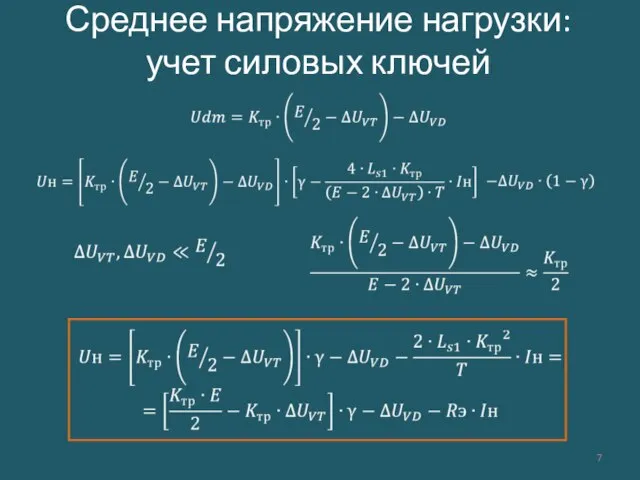 Среднее напряжение нагрузки: учет силовых ключей