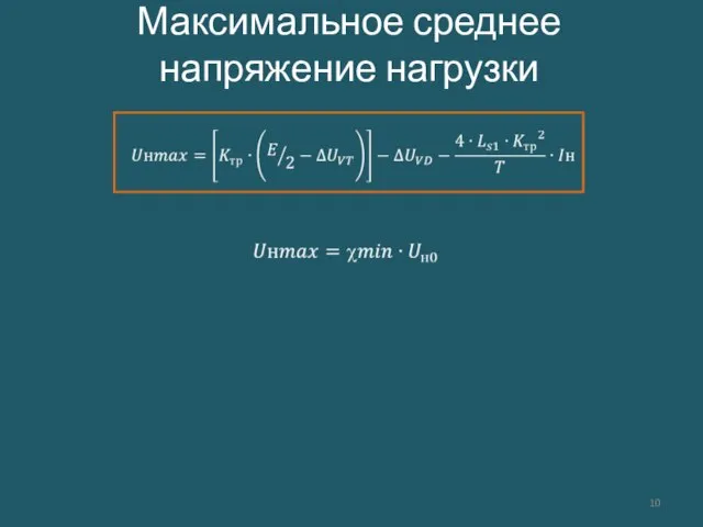 Максимальное среднее напряжение нагрузки