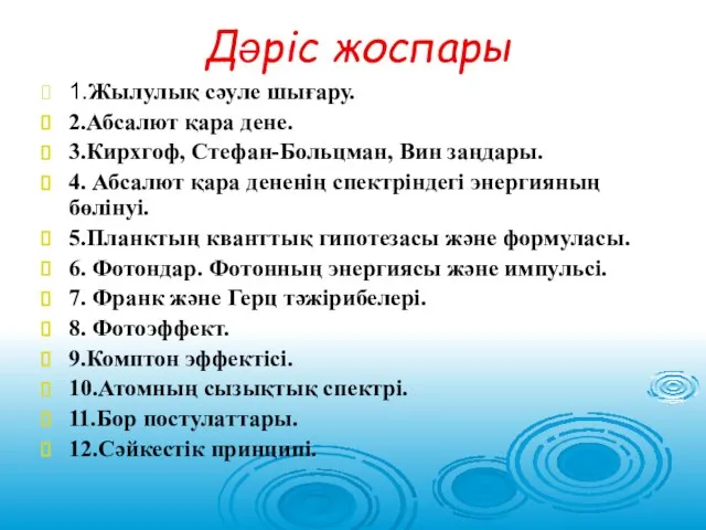 Дәріс жоспары 1.Жылулық сәуле шығару. 2.Абсалют қара дене. 3.Кирхгоф, Стефан-Больцман, Вин