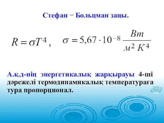 Стефан − Больцман заңы. А.қ.д-нің энергетикалық жарқырауы 4-ші дәрежелі термодинамикалық температураға тура пропорционал.