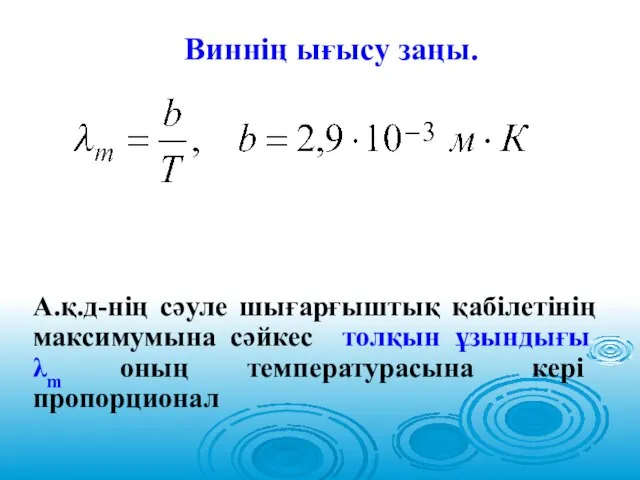 Виннің ығысу заңы. А.қ.д-нің сәуле шығарғыштық қабілетінің максимумына сәйкес толқын ұзындығы λm оның температурасына кері пропорционал