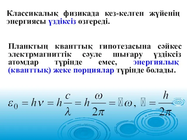 Классикалық физикада кез-келген жүйенің энергиясы үздіксіз өзгереді. Планктың кванттық гипотезасына сәйкес