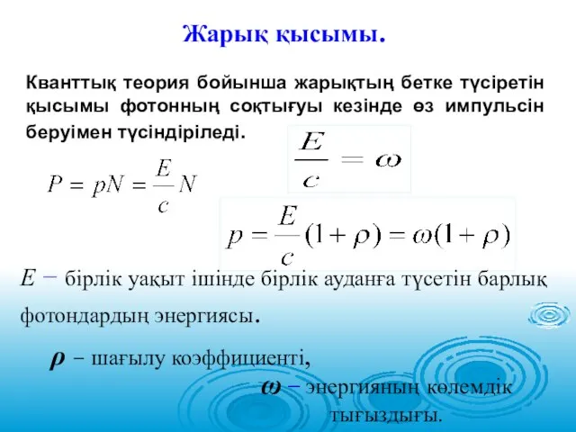 Жарық қысымы. Кванттық теория бойынша жарықтың бетке түсіретін қысымы фотонның соқтығуы