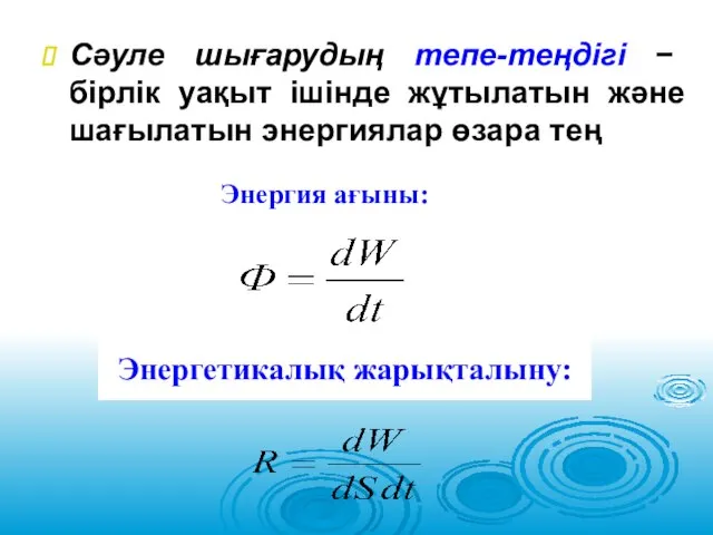 Сәуле шығарудың тепе-теңдігі − бірлік уақыт ішінде жұтылатын және шағылатын энергиялар