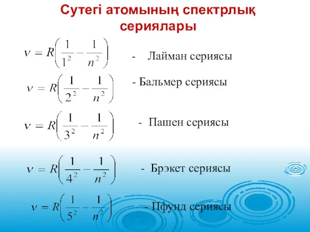 Сутегі атомының спектрлық сериялары - Лайман сериясы - Бальмер сериясы -